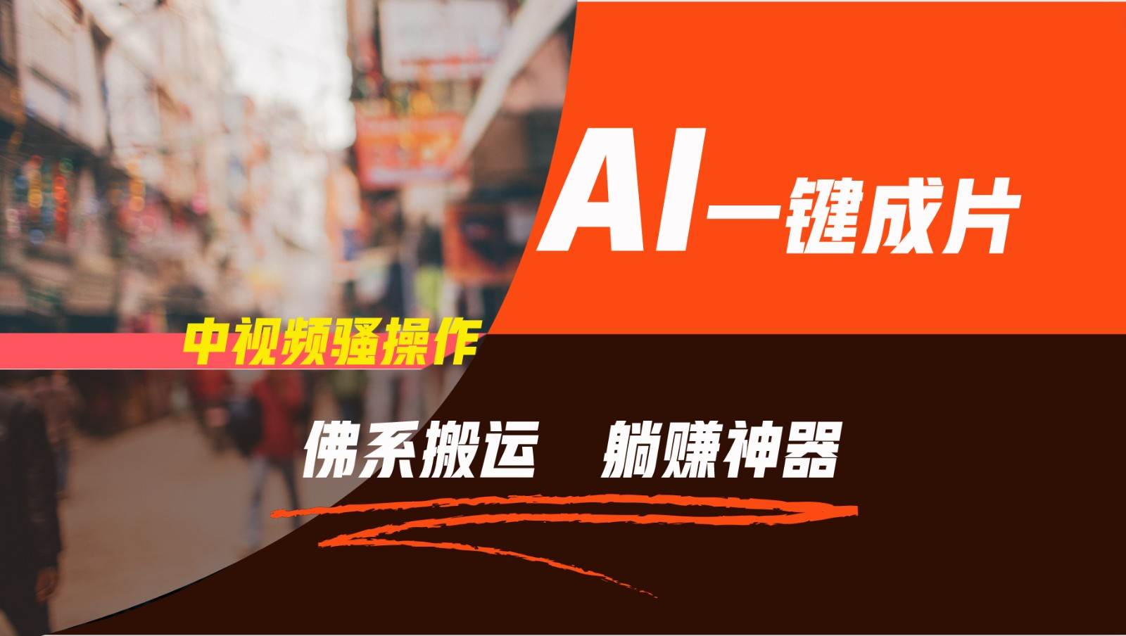 通过AI逆袭，每天佛系搬运，5分钟1条多平台矩阵，让你躺赚的神器，新手可干-宇文网创