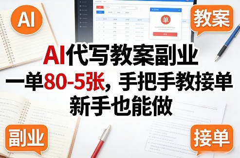 AI代写教案副业，一单80-5张，手把手教接单，新手也能做-宇文网创