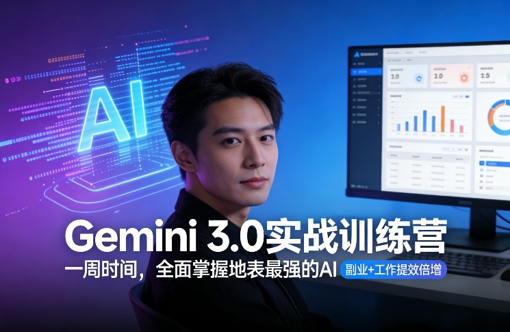 Gemini 3.0实战训练营，一周时间，全面掌握地表最强的AI，副业+工作提效倍增-宇文网创