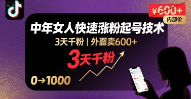 外面卖600+抖音单身中年女人快速涨粉起号技术,3天千粉-宇文网创