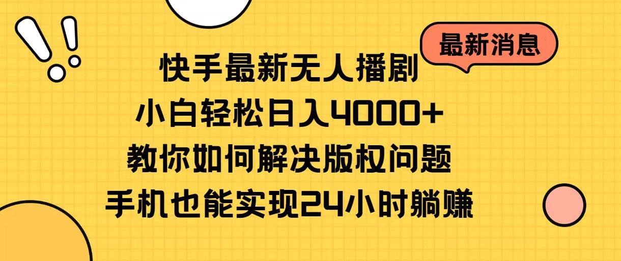 （10633期）快手最新无人播剧，小白轻松日入4000+教你如何解决版权问题，手机也能…-宇文网创