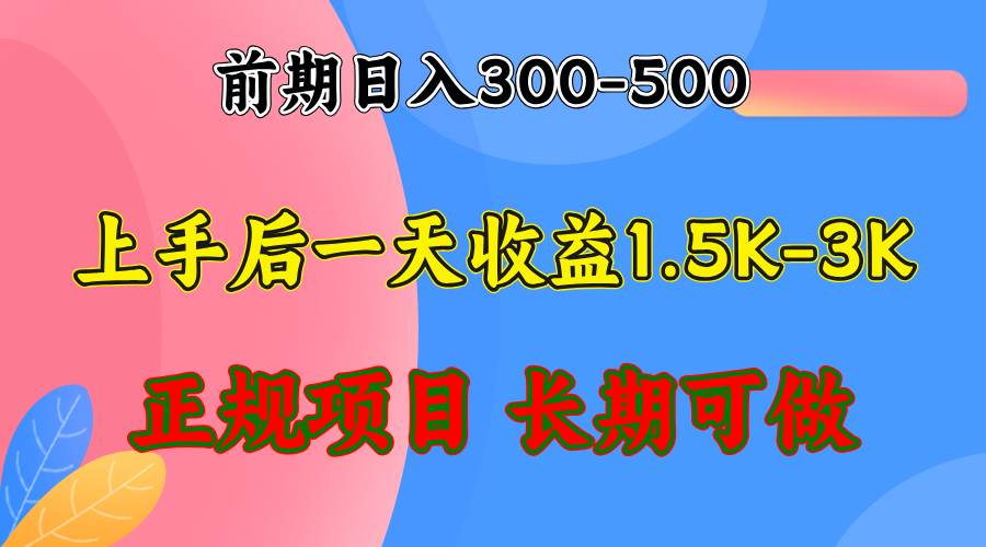 （12975期）前期收益300-500左右.熟悉后日收益1500-3000+，稳定项目，全年可做-宇文网创