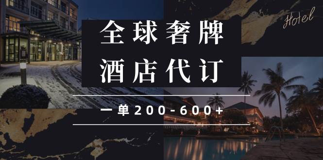 （13933期）闲鱼全球高奢酒店代订蓝海项目，一单200-600+-宇文网创