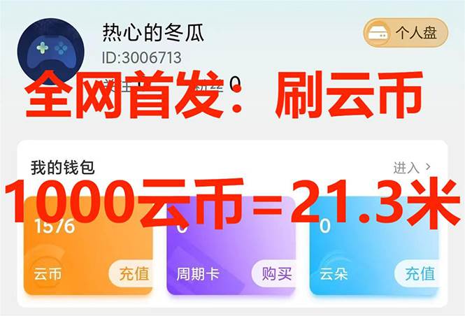 （7610期）全网首发沃云云电脑接码无限刷云币，日入100+，趁早快点做起来吧-宇文网创