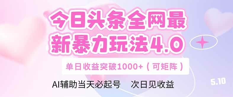 （14732期）今日头条全网最新暴力玩法4.0  deepseek+今日头条 轻松矩阵  单日收益...-宇文网创