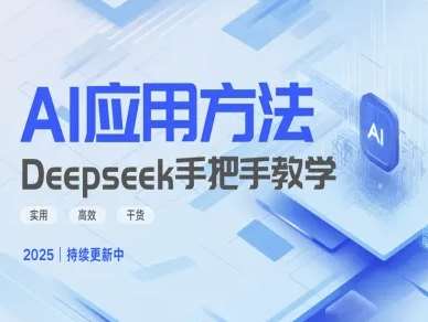Deepseek实际应用技巧—手把手教学版，实用高效干货-宇文网创