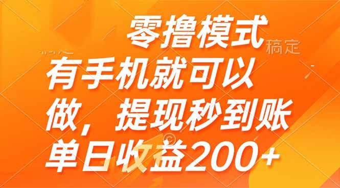 （14766期）零撸模式 有手机就可以做，提现秒到账单日收益200+-宇文网创