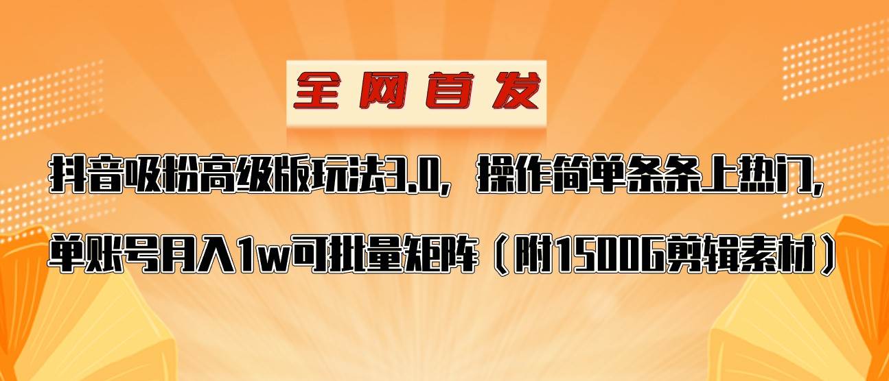 抖音涨粉高级版玩法，操作简单条条上热门，单账号月入1w-宇文网创