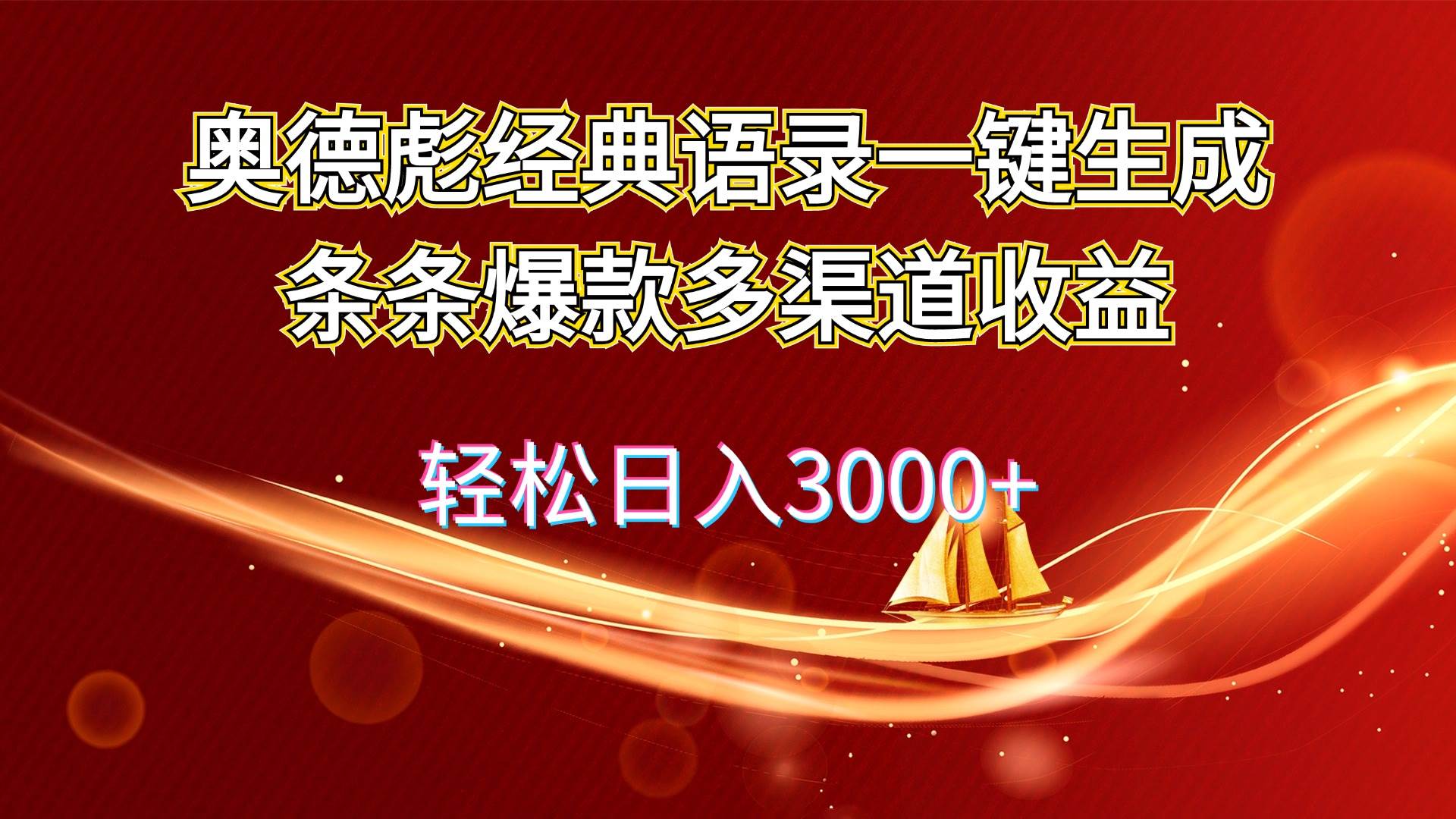 (12019期)奥德彪经典语录一键生成条条爆款多渠道收益 轻松日入3000+-宇文网创