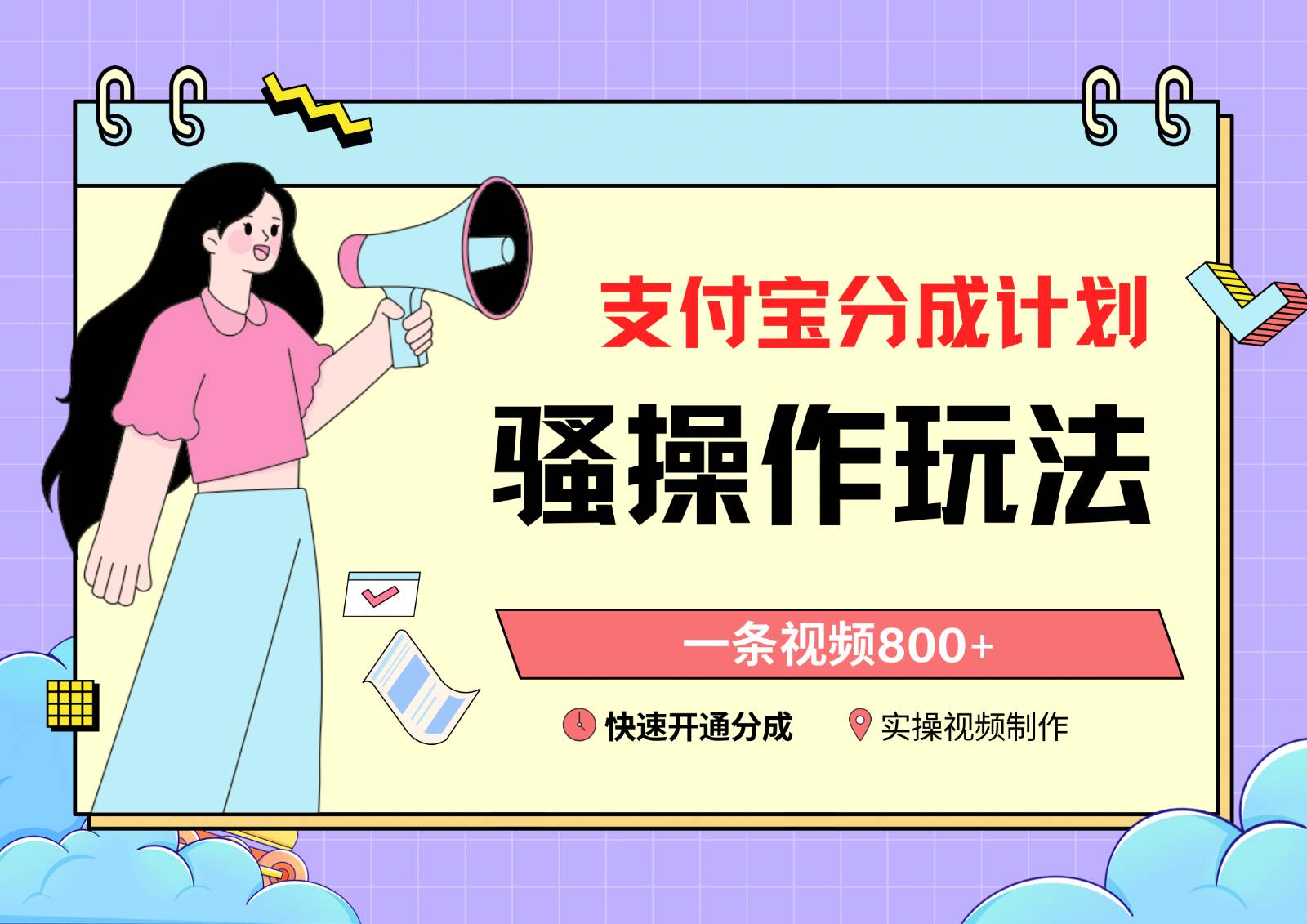 支付宝分成计划骚操作教程，一条视频800+，快速开通分成计划撸收益-宇文网创