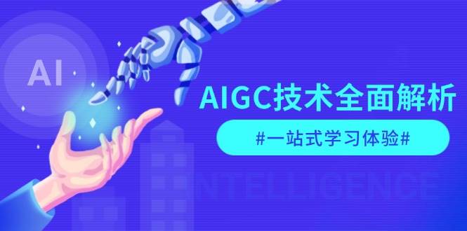 （13820期）AIGC技术全面解析，从指令优化到生活应用，再到商业落地，一站式学习体验-宇文网创