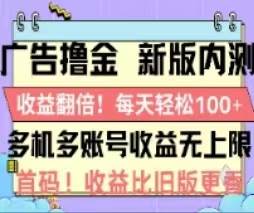 （11178期）广告撸金2.0，全新玩法，收益翻倍！单机轻松100＋-宇文网创