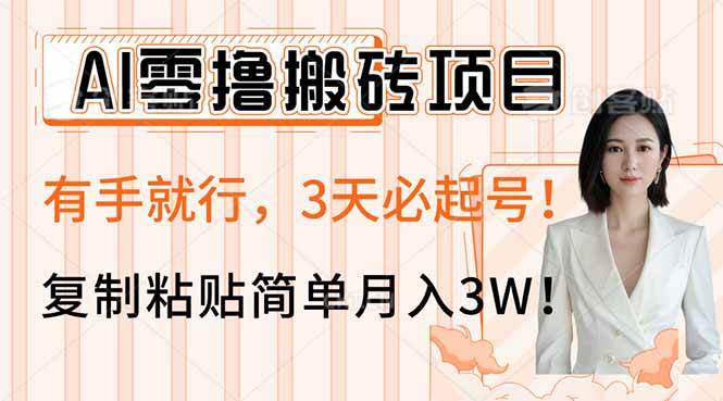 （14134期）AI零撸搬砖项目玩法，有手就行，3天必起号，复制粘贴简单月入3W！-宇文网创