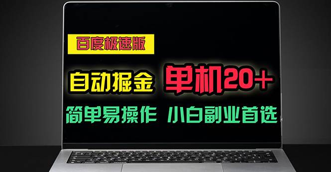 （11296期）百度极速版自动掘金，单机单账号每天稳定20+，可多机矩阵，小白首选副业-宇文网创