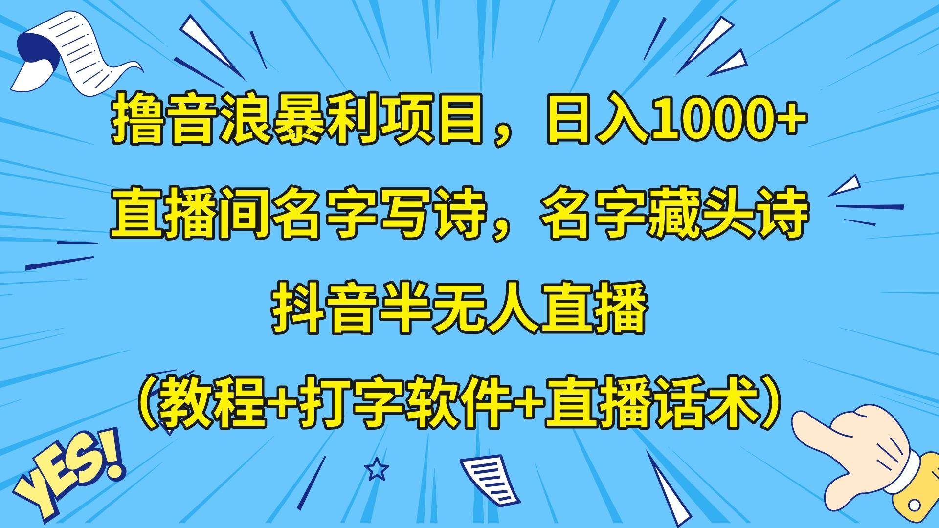 撸音浪暴利日入1000+，名字写诗，名字藏头诗，抖音半无人直播（教程+软件+话术）-宇文网创