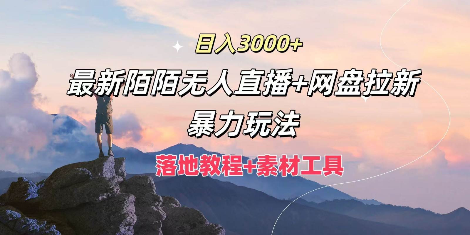 日入3000+，最新陌陌无人直播+网盘拉新暴力玩法，落地教程+素材工具-宇文网创