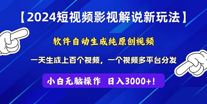 （11306期）2024短视频影视解说新玩法！软件自动生成纯原创视频，操作简单易上手，…-宇文网创