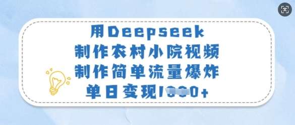 用Deepseek制作农村小院视频，制作简单流量爆炸，单日变现多张-宇文网创