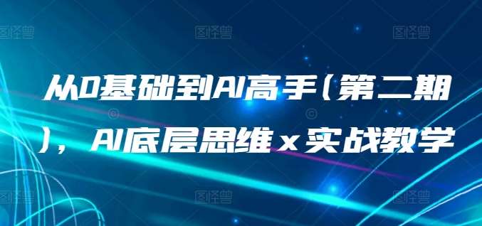 从0基础到AI高手(第二期)，AI底层思维 x 实战教学-宇文网创