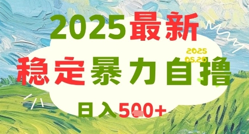 2025最新暴力自撸项目，日入5张+，可矩阵操作【揭秘】-宇文网创