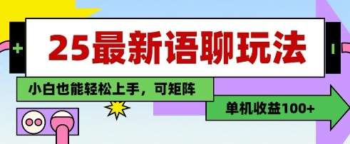 25年最新语聊玩法，纯手工，单机收益100+，小白也能轻松上手，可矩阵操作-宇文网创