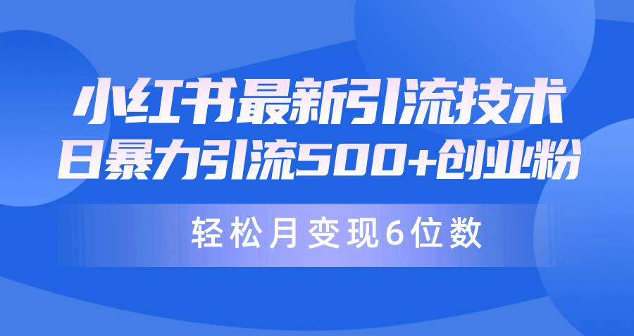 （9871期）日引500+月变现六位数24年最新小红书暴力引流兼职粉教程-宇文网创