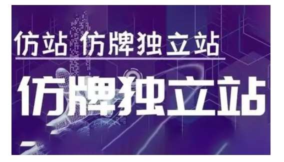 莆广系F牌独立站精品孵化计划，F牌独立站运营教学-宇文网创