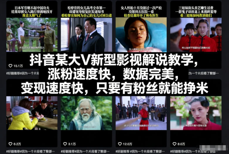 抖音某大V新型影视解说教学，涨粉速度快，数据完美，变现速度快，只要有粉丝就能挣米-宇文网创