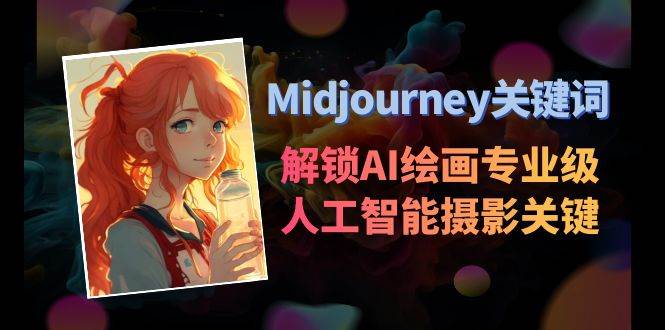 Midjourney关键词-解锁AI绘画专业级人工智能摄影关键词表-宇文网创