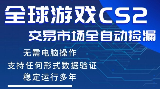CS2游戏云自动操作,一键批量捡漏,稳健变现超久(可验证),小白轻松入门,手机即可完成全部操作【揭秘】-宇文网创
