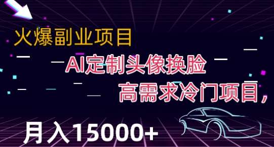最新利用Ai换脸，定制头像高需求冷门项目，月入2000+【揭秘】-宇文网创