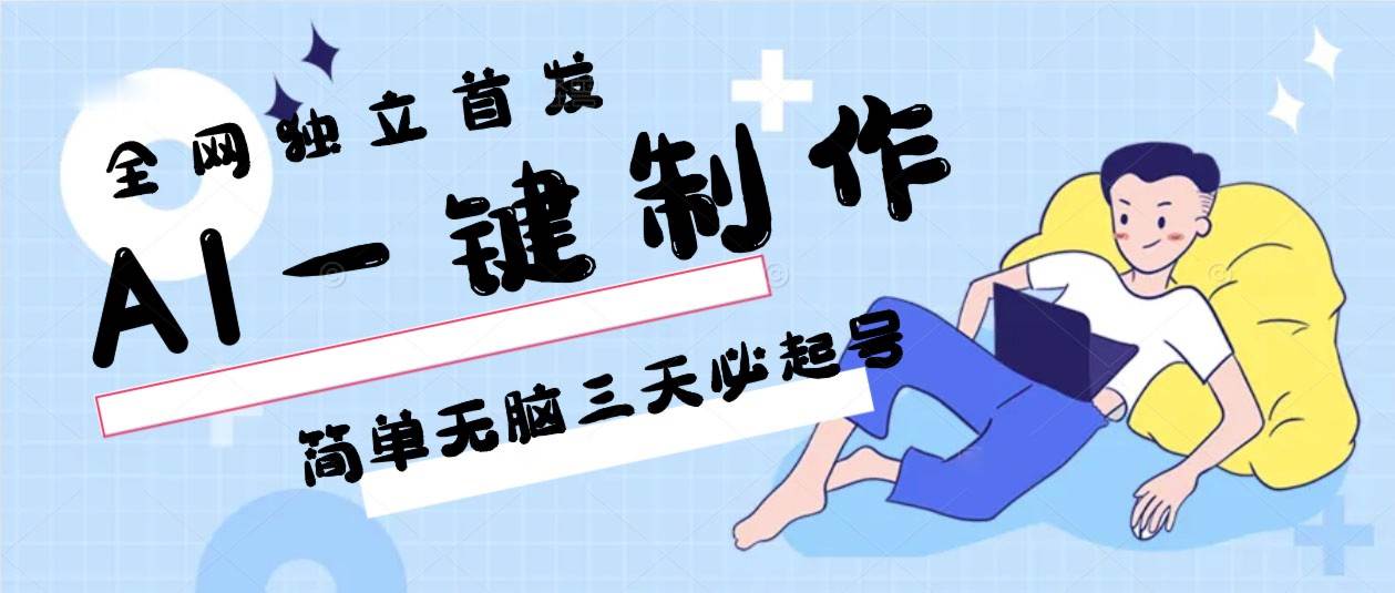 AI一键制作，简单无脑三天必起号，月入3w+，保姆级教程-宇文网创