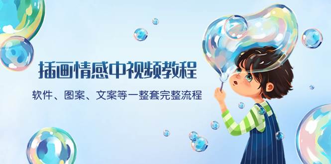 （8404期）插画情感中视频教程：软件、图案、文案等一整套完整流程，送文案模版、…-宇文网创