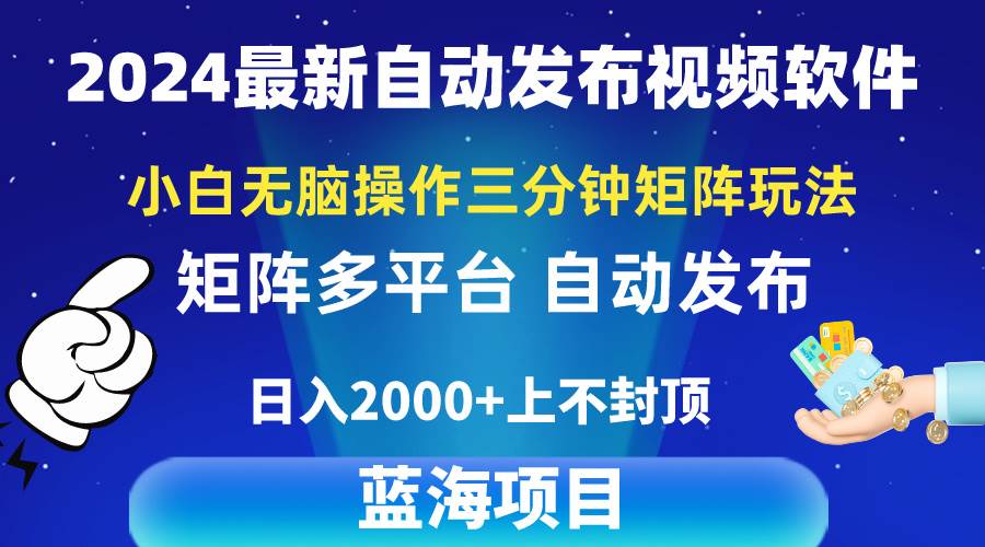（10166期）2024最新视频矩阵玩法，小白无脑操作，轻松操作，3分钟一个视频，日入2k+-宇文网创