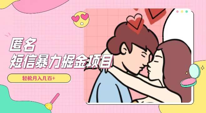 全网首发，揭秘超冷门匿名短信项目，通过信息差日入几百+【揭秘】-宇文网创