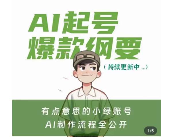 有点意思的小绿Ai起号爆款纲要(视频课)，​带ai基础课资料包-宇文网创