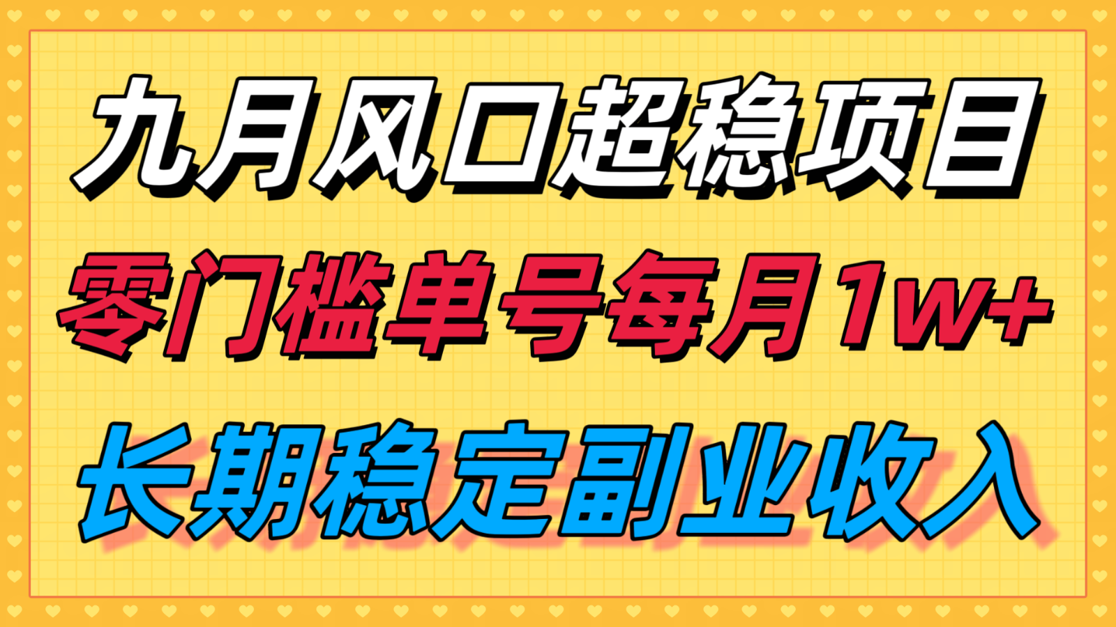 九月风口项目，支付宝分成代运营，长期稳定收入，零门槛单号每月1w＋-宇文网创