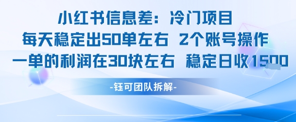 小红书信息差冷门项目一单利润30块每天稳定1.5k左右2个账号操作-宇文网创