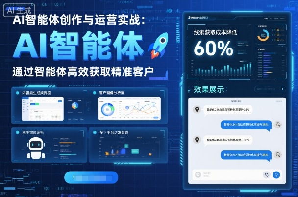 AI智能体创作与运营实战,实体门店通过智能体高效获取精准客户-宇文网创