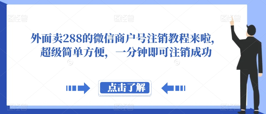 外面卖288的微信商户号注销教程来啦，超级简单方便，一分钟即可注销成功【揭秘】-宇文网创