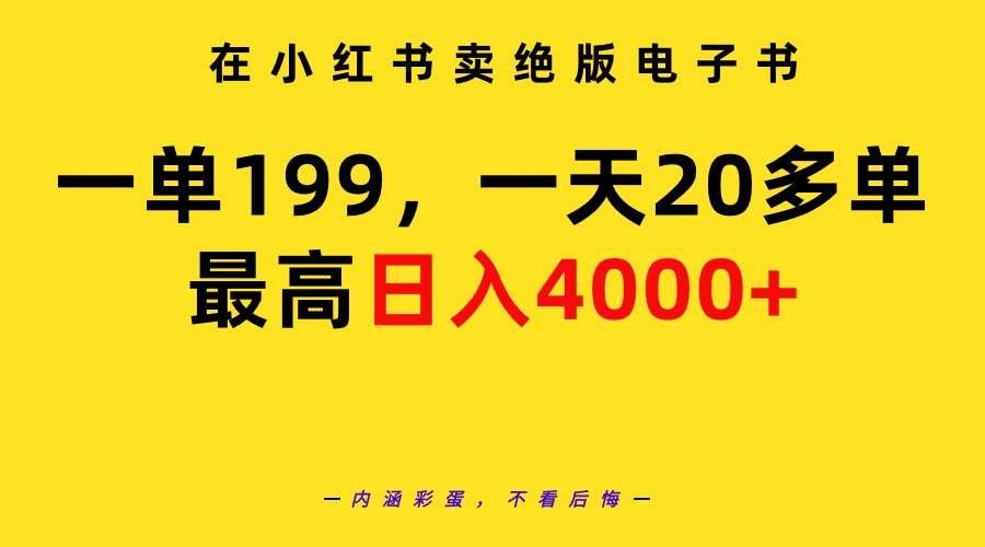 （9401期）在小红书卖绝版电子书，一单199 一天最多搞20多单，最高日入4000+教程+资料-宇文网创