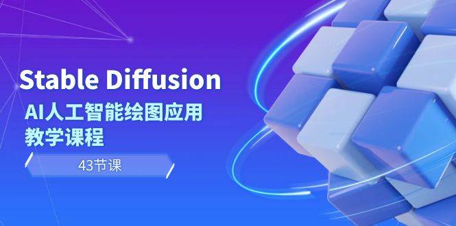 （8868期）Stable Diffusion AI人工智能绘图应用教学课程（43节课）-宇文网创