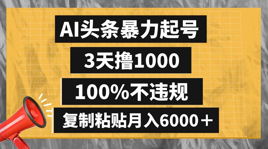 （8350期）AI头条暴力起号，3天撸1000,100%不违规，复制粘贴月入6000＋-宇文网创