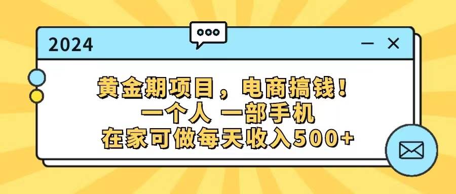 （11749期）黄金期项目，电商搞钱！一个人，一部手机，在家可做，每天收入500+-宇文网创