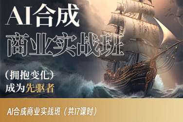 AI合成商业实战班，拥抱变化成为先驱者-宇文网创