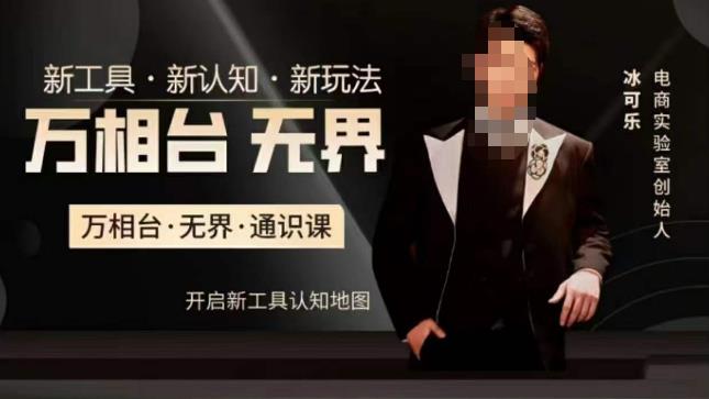 万相台·无界通识课，电商冰可乐新课，新工具，新认知，新玩法-宇文网创