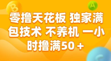 零撸天花板，独家满包技术 不养机 一小时撸满50+【揭秘】-宇文网创