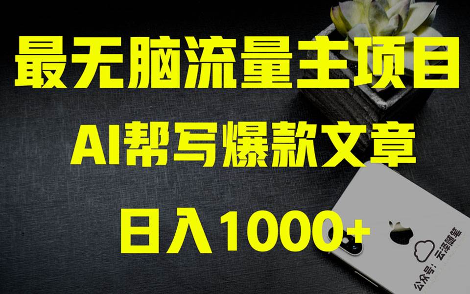 （8226期）AI掘金公众号流量主 月入1万+项目实操大揭秘 全新教程助你零基础也能赚大钱-宇文网创