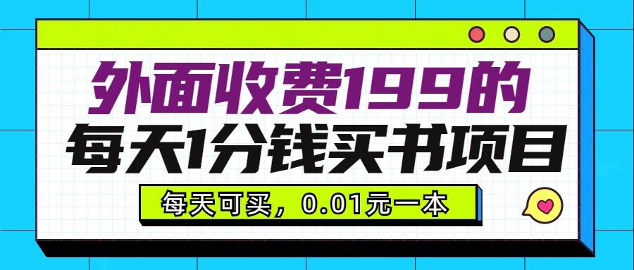 外面收费199元的每天1分钱买书项目，多号多撸，可自用可销售-宇文网创
