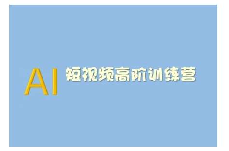 AI短视频系统训练营(2025版)掌握短视频变现的多种方式，结合AI技术提升创作效率-宇文网创